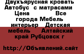 Двухъярусная кровать “Автобус“ с матрасами › Цена ­ 25 000 - Все города Мебель, интерьер » Детская мебель   . Алтайский край,Рубцовск г.